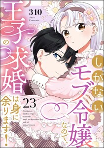 しがないモブ令嬢なので、王子の求婚は身に余ります!(分冊版) 【第23話】 電子書籍版