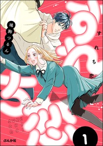 すれち恋 (1) 【かきおろし漫画付】 電子書籍版