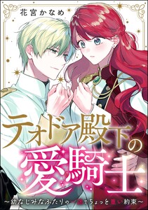 テオドア殿下の愛騎士 ～幼なじみなふたりの一途でちょっと重い約束～(単話版) 電子書籍版