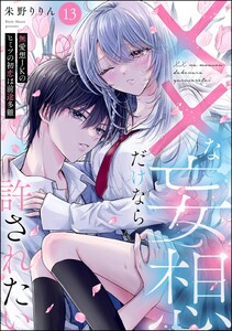 ××な妄想だけなら許されたい 無愛想JKのヒミツの初恋は前途多難(分冊版) 【第13話】 電子書籍版