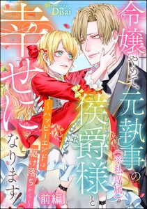 令嬢やめて、元執事(※私専属)の侯爵様と幸せになります! ～ハッピーエンドは駆け落ちから～(単話版) 【前編】 電子書籍版