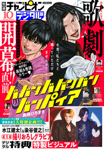 別冊少年チャンピオン 2025年10月号 電子書籍版