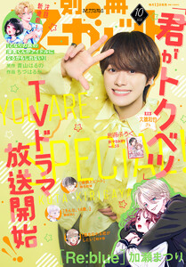 別冊マーガレット 2025年10月号 電子書籍版
