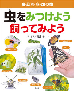 公園・庭・畑の虫 電子書籍版