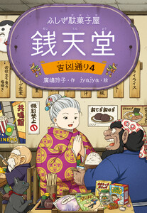 ふしぎ駄菓子屋 銭天堂 吉凶通り4 電子書籍版