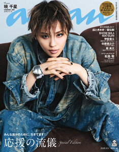 anan(アンアン) 2025年 10月1日号 No.2464増刊 スペシャルエディション[応援の流儀] 電子書籍版