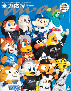 anan No.2464 応援の流儀 Special Edition 電子書籍版