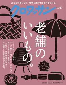 クロワッサン 2025年10月10日号 No.1150 [老舗のいいもの。] 電子書籍版
