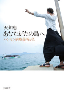 あなたがたの島へ ハンセン病療養所と私 電子書籍版