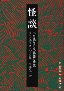 怪談 不思議なことの物語と研究 電子書籍版