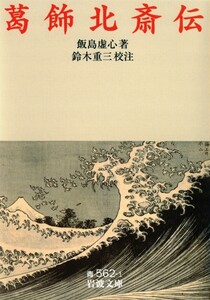 葛飾北斎伝 電子書籍版