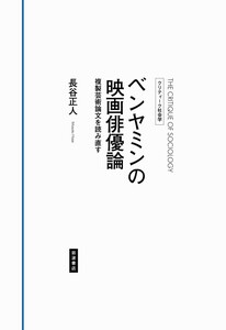 クリティーク社会学 ベンヤミンの映画俳優論 複製芸術論文を読み直す 電子書籍版