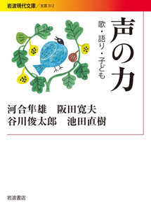 声の力 歌・語り・子ども 電子書籍版