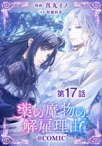 【単話版】薬の魔物の解雇理由@COMIC 第17話 電子書籍版