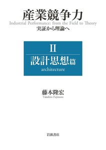 産業競争力 実証から理論へ II 設計思想篇 電子書籍版