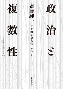 政治と複数性 民主的な公共性にむけて 電子書籍版