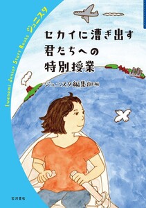 セカイに漕ぎ出す君たちへの特別授業 電子書籍版