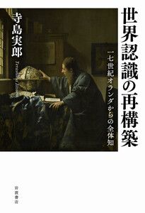 世界認識の再構築 17世紀オランダからの全体知 電子書籍版