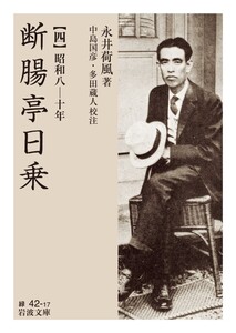 断腸亭日乗 四 昭和八―十年 電子書籍版