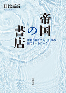 帝国の書店 書物が編んだ近代日本の知のネットワーク 電子書籍版