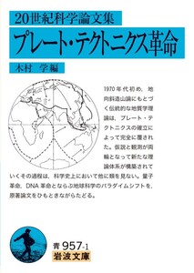 20世紀科学論文集 プレート・テクトニクス革命 電子書籍版