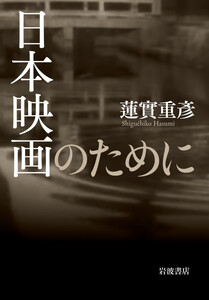 日本映画のために 電子書籍版