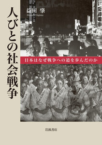 人びとの社会戦争 日本はなぜ戦争への道を歩んだのか 電子書籍版