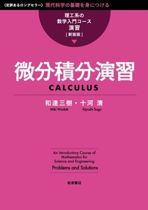 理工系の数学入門コース/演習 新装版 微分積分演習 電子書籍版