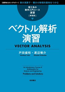 理工系の数学入門コース/演習 新装版 ベクトル解析演習 電子書籍版