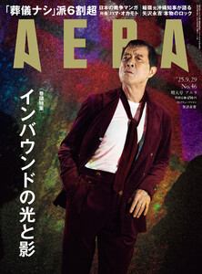 AERA 2025年 9/29号 増大号 電子書籍版