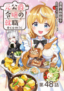 【単話版】元公爵令嬢の就職@COMIC 第48話 電子書籍版