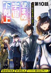 【単話版】「ここは任せて先に行け!」をしたい死にたがりの望まぬ宇宙下剋上@COMIC 第10話 電子書籍版