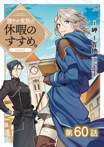 【単話版】穏やか貴族の休暇のすすめ。@COMIC 第60話 電子書籍版