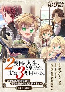 【単話版】2度目の人生、と思ったら、実は3度目だった。～歴史知識と内政努力で不幸な歴史の改変に挑みます～@COMIC 第9話 電子書籍版