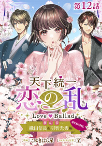 【単話版】天下統一恋の乱 Love Ballad ～華の章～ 織田信長&明智光秀編@COMIC 第12話 電子書籍版