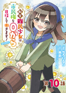 【単話版】転生難民少女は市民権を0から目指して働きます!@COMIC 第10話 電子書籍版