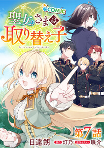 【単話版】聖女さまは取り替え子@COMIC 第7話 電子書籍版