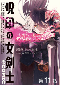 【単話版】呪印の女剣士@COMIC 第11話 電子書籍版