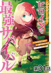【単話版】乙女ゲームのヒロインで最強サバイバル@COMIC 第31話 電子書籍版