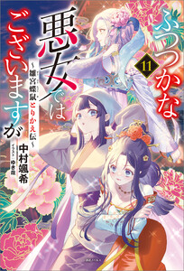 ふつつかな悪女ではございますが (11) ～雛宮蝶鼠とりかえ伝～【電子限定書き下ろし付き】 電子書籍版