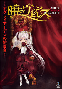 暁のヴァンピレス～アグレイアーデンの緋百合～ 電子書籍版