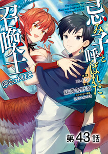 【単話版】忌み子と呼ばれた召喚士@COMIC 第43話 電子書籍版