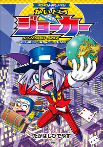 コロコロよみもノベル かいとうジョーカー ～でんせつの おうごんの くすり～ 電子書籍版