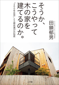 そうか、こうやって木の家を建てるのか。 ～「200年住宅」と工務店選びの知恵～ 電子書籍版