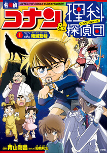 名探偵コナン&理科探偵団 1 コナンと学ぶ絶滅動物 電子書籍版