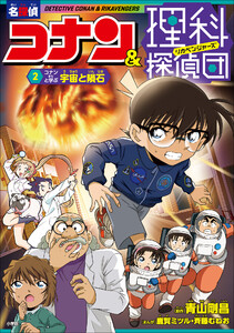 名探偵コナン&理科探偵団 2 コナンと学ぶ宇宙と隕石 電子書籍版