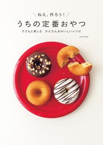 うちの定番おやつ 電子書籍版