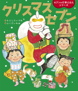 クリスマスセブン 電子書籍版