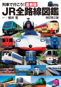列車で行こう!最新版JR全路線図鑑 改訂第2版 電子書籍版