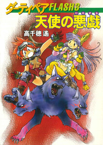 ダーティペアFLASH(3) 天使の悪戯 電子書籍版